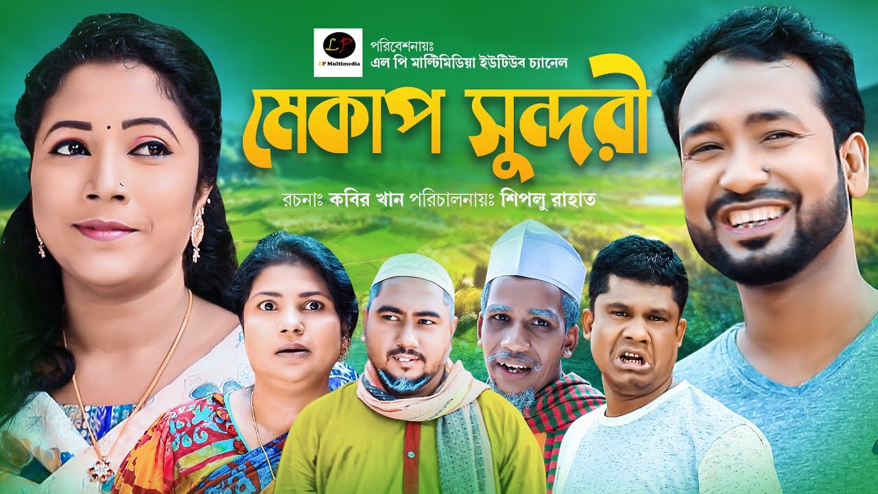 মেকআপ সুন্দরী || সিলেটী নাটক |। Akkel Ali || New Sylheti Natok ||  Mekup Sundori