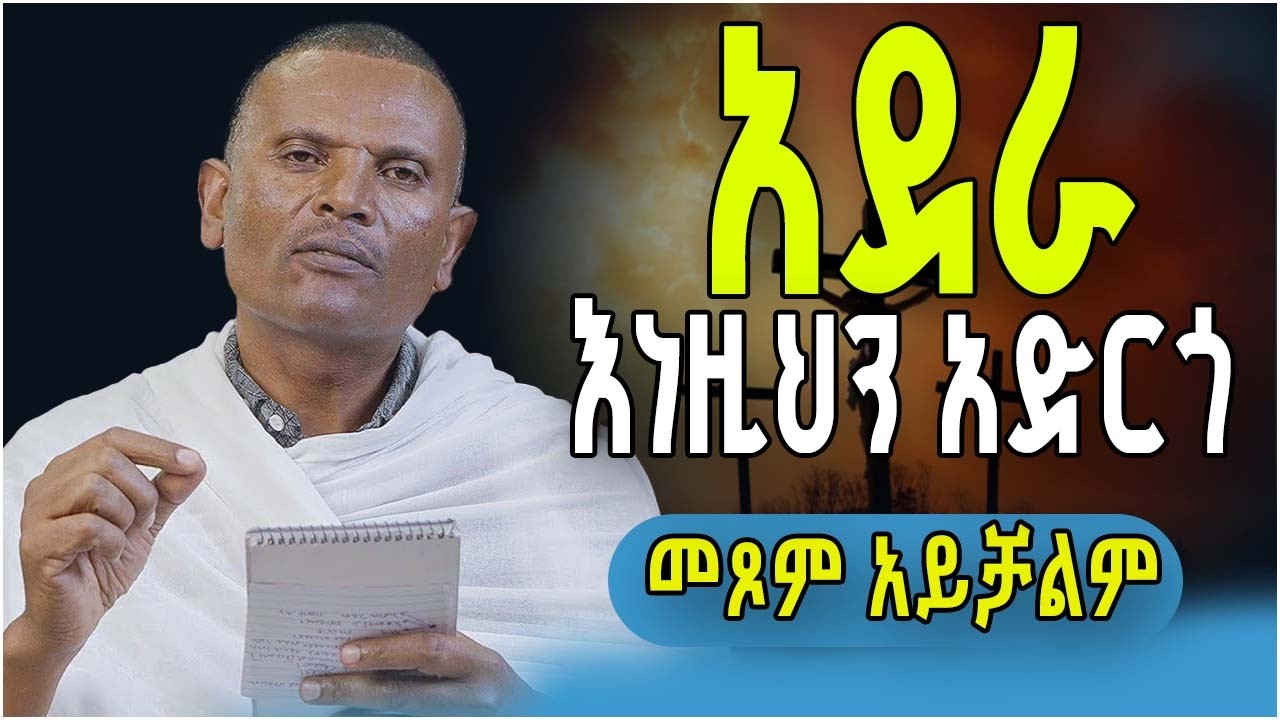 በዐቢይ ጾም የተከለከሉ ነገሮች ፤ እነዚህን ሳታዉቁ አትፁሙ || ጸበል መጠጣት ይቻላል ፤ መጠመቅ ይፈቀዳል ፤ ሳላስቀድስ መጾም እችላለዉ ፤ አሳ ይበላል …