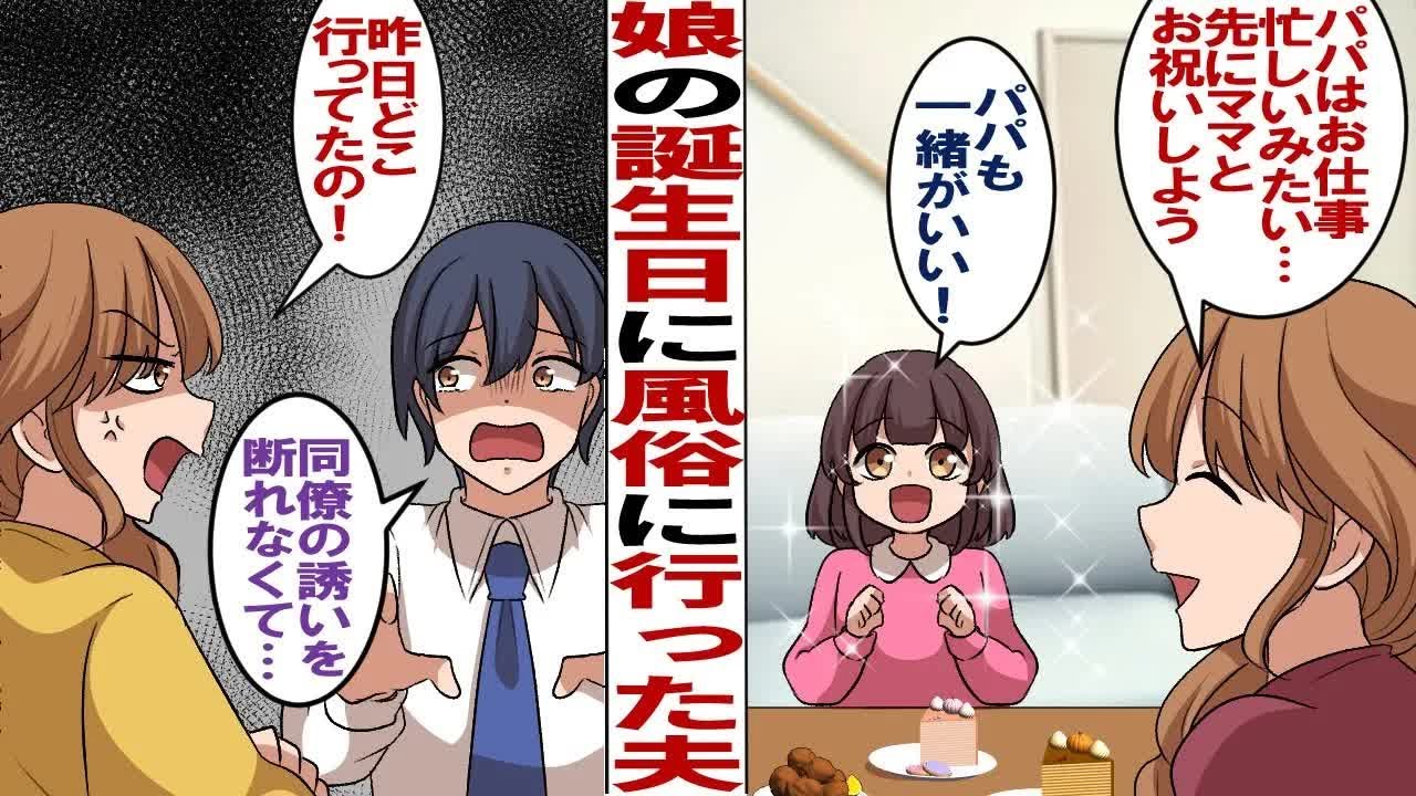 【漫画】同僚の誘いを断れず風俗店に行く夫「本当にごめん！次は断るから！」私「もう次はないからね！？」→よりによって子供の誕生日にまたやらかした夫…我慢の限界です！
