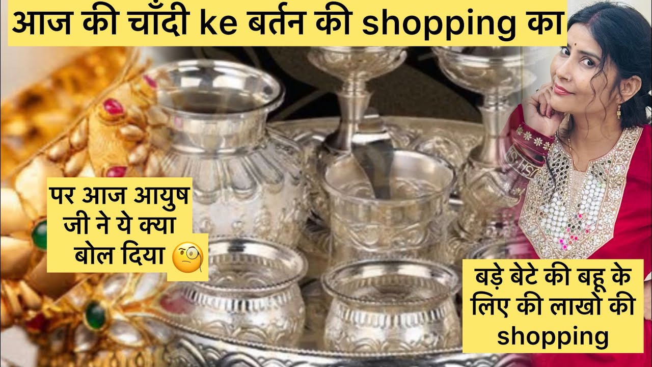 आज चाँदी के बर्तन की शॉपिंग की।बड़े बेटे के बहू के लिए की लखो की ख़रीदारी।पर आयुष जी ने ये क्या बोल