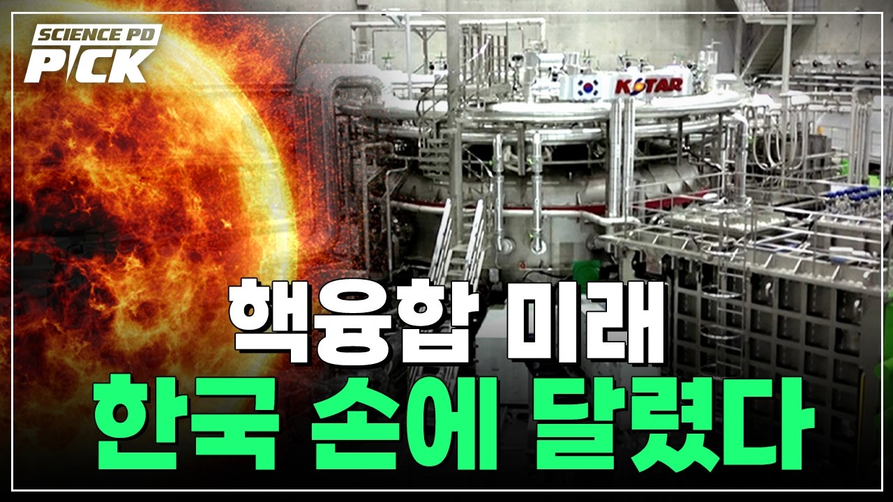 “한국이 이걸 4년 만에 만들었다고?” 해외 충격에 빠뜨린 한국 기술에 핵융합 미래가 달렸다! [Science PD Pick] / YTN 사이언스