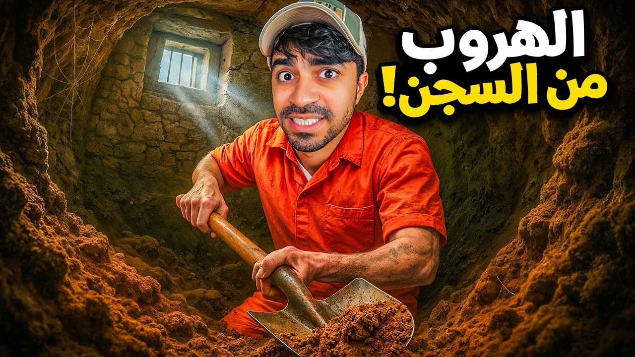 محاكي الهروب من السجن #4 | لقيت مفتاح سري !!