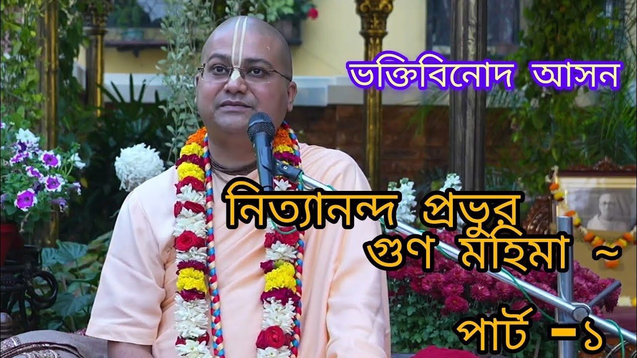 🔴 নিত্যানন্দ প্রভুর কথা ~ অনঙ্গ মোহন দাস ব্রহ্মচারী •Part-1 । ISKCON | A Devotee Boy