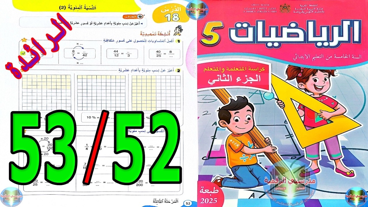 رياضيات المستوى الخامس ابتدائي المدرسة الرائدة الصفحة 52 53