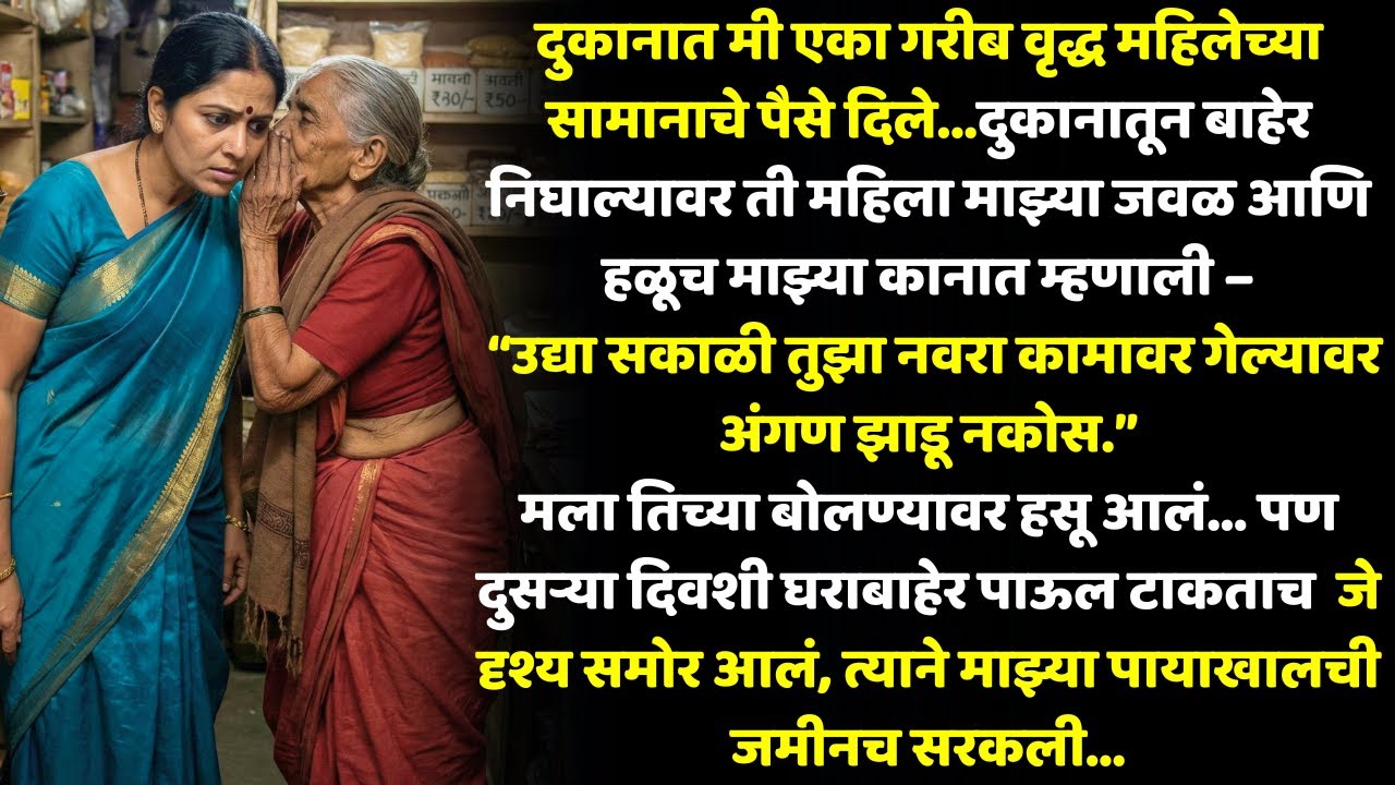 नवरा बाहेर गेल्यावर अंगण झाडू नकोस – त्या वृद्ध महिलेचा इशारा ऐकला नसता तर सगळंच संपलं असतं!