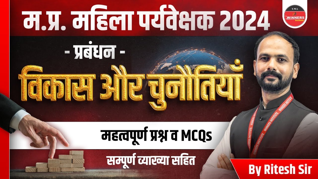 MP Mahila Supervisor 2024 | Mahila Paryavekshak | Development & Challenge | Management by Ritesh Sir