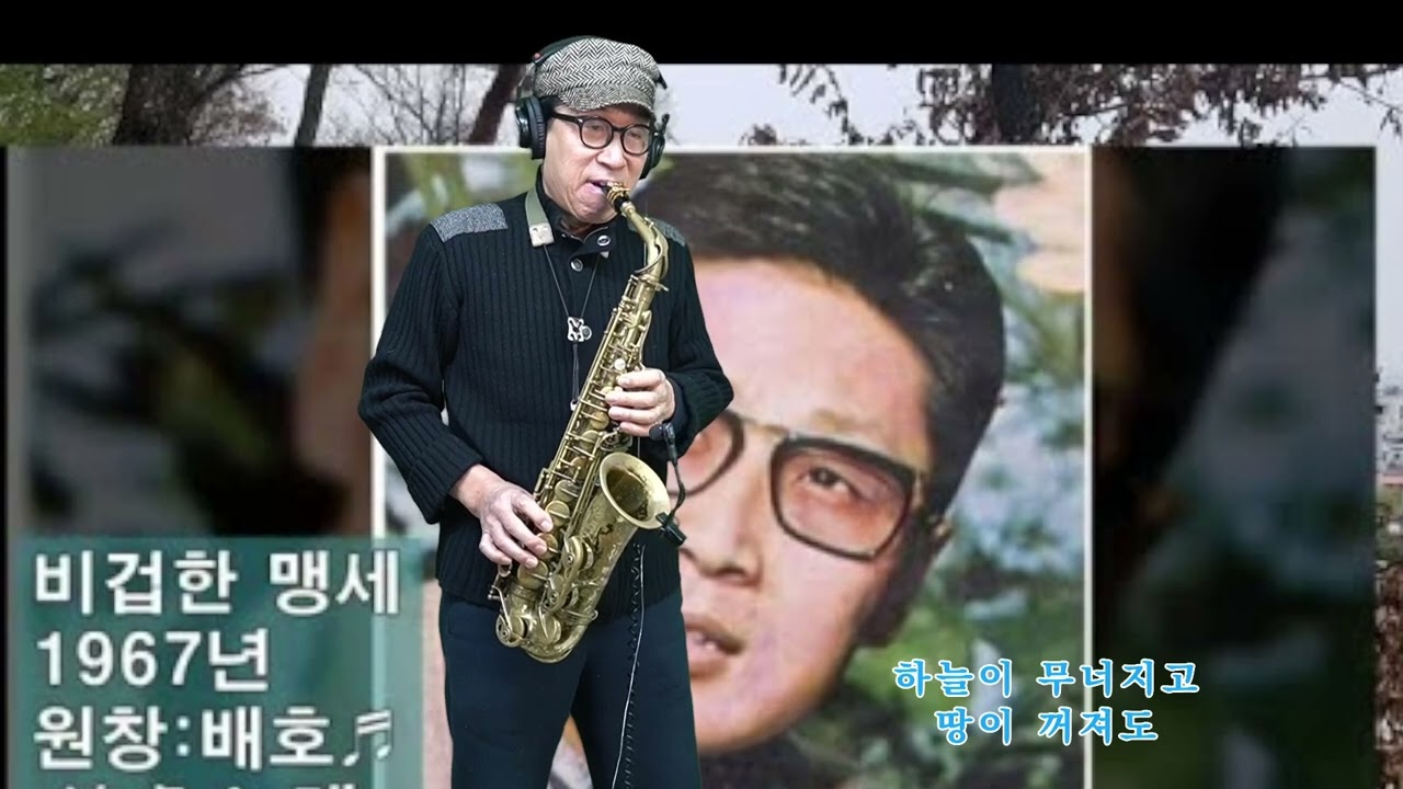 비겁한 맹세 - 배호 노래. 석성노 알토색소폰연주