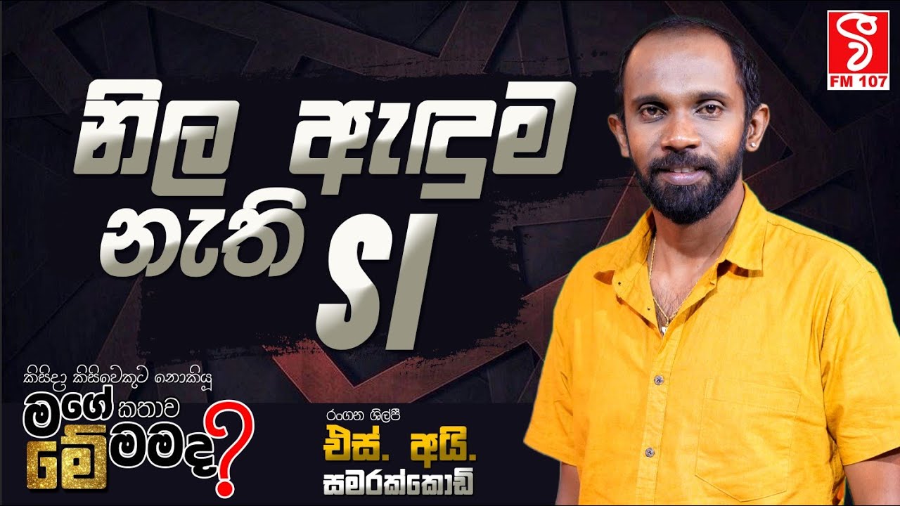 නිළ ඇඳුම නැති SI | SI SAMARAKKODI
