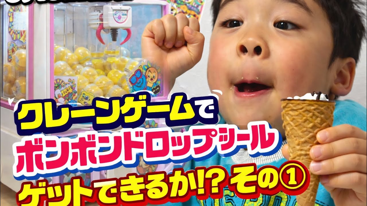 5歳児YouTuberたこぼうず　クレーンゲームでシールが欲しい配信その①