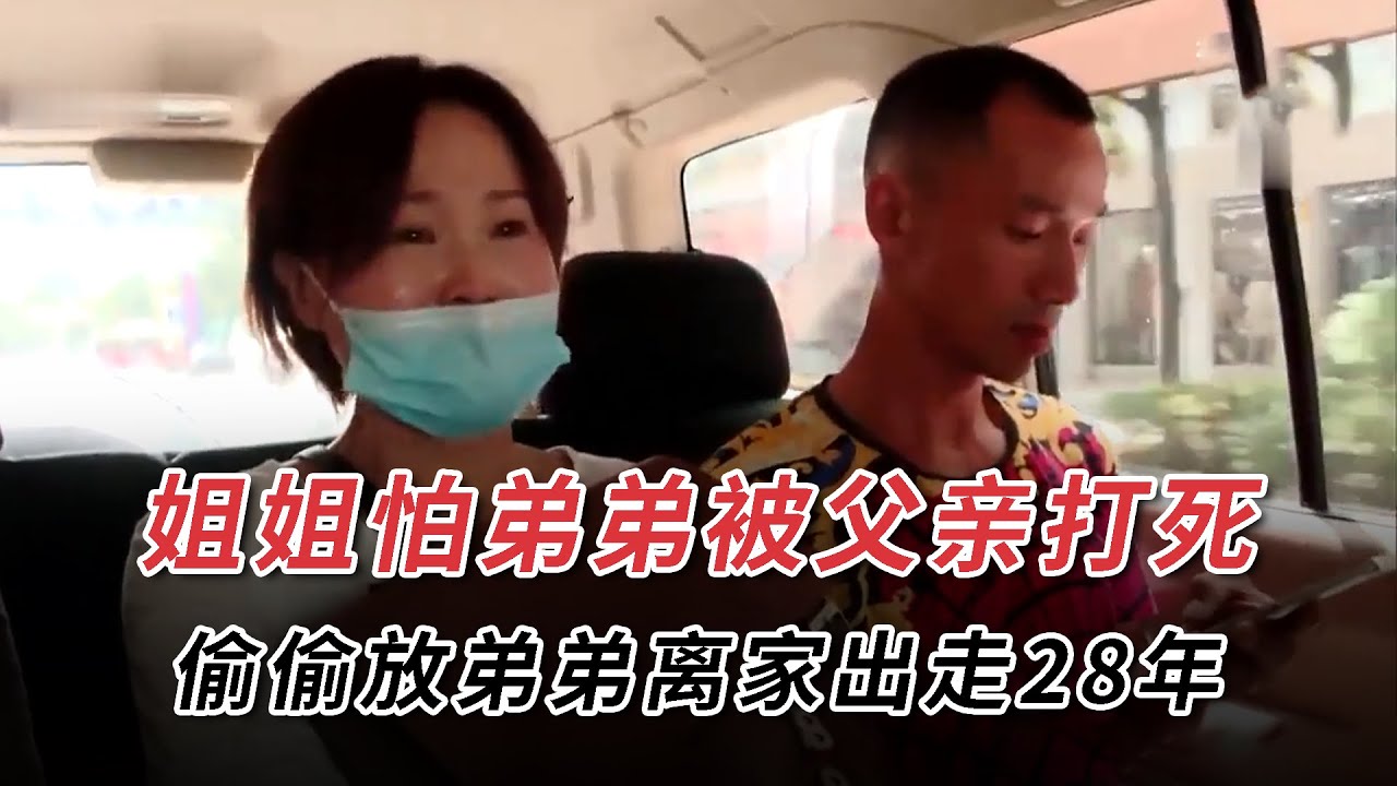 姐姐怕弟弟被父親打死，偷偷放弟弟離家出走28年