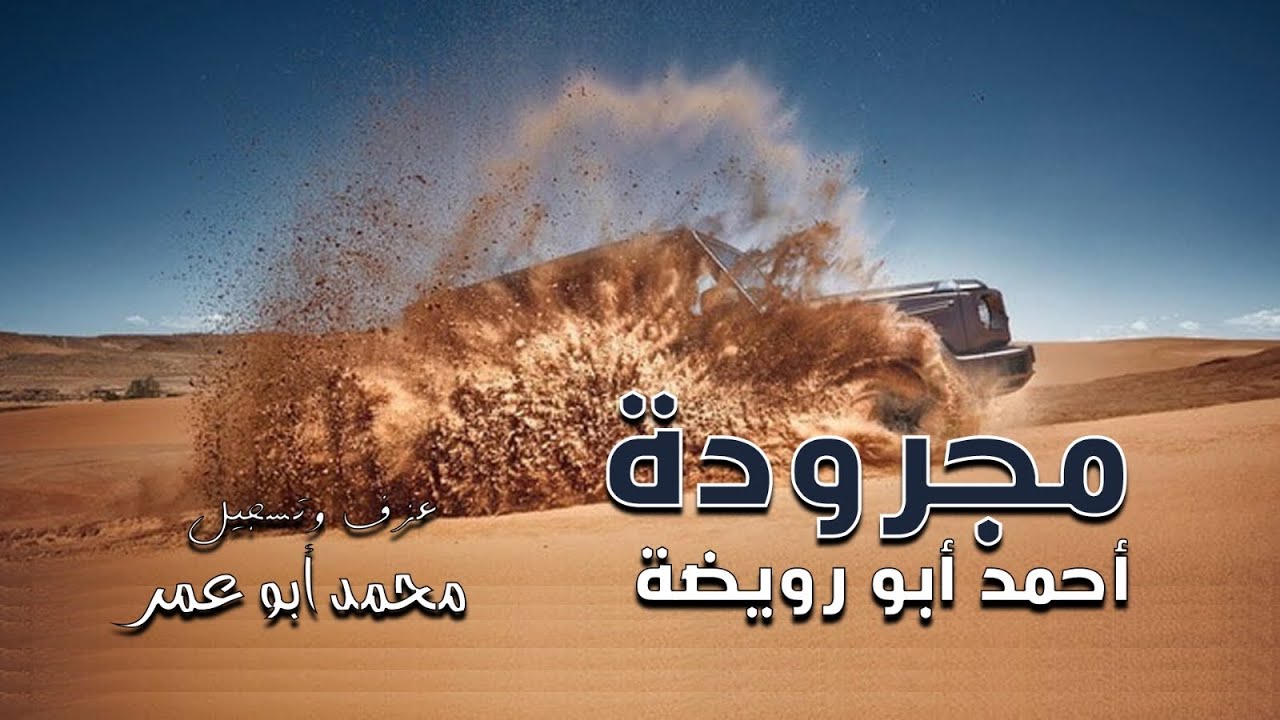 جديد احمد ابو رويضة مجرودة تسجيل وعزف محمد ابو عمر