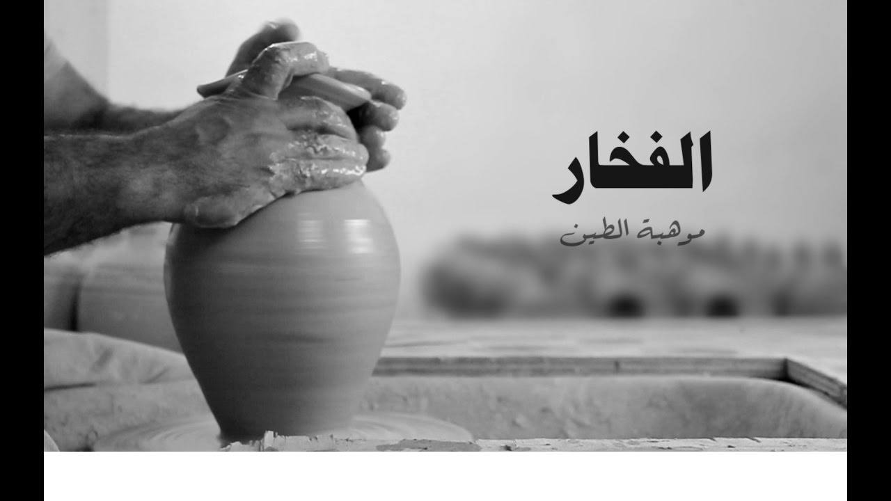 حرفة الفخار | موهبة الطين- وثائقي
