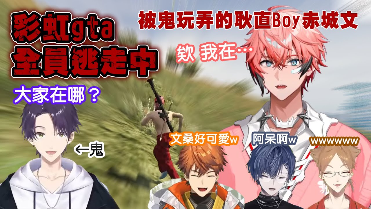 【中文熟肉】彩虹gta 全員逃走中 被鬼玩弄的耿直Boy赤城文 #赤城文 #赤城ウェン #小柳狼 #小柳ロウ #劍持刀也 #剣持刀也 #伏見學 #伏見ガク #北見遊征 #彩虹社 #にじさんじ