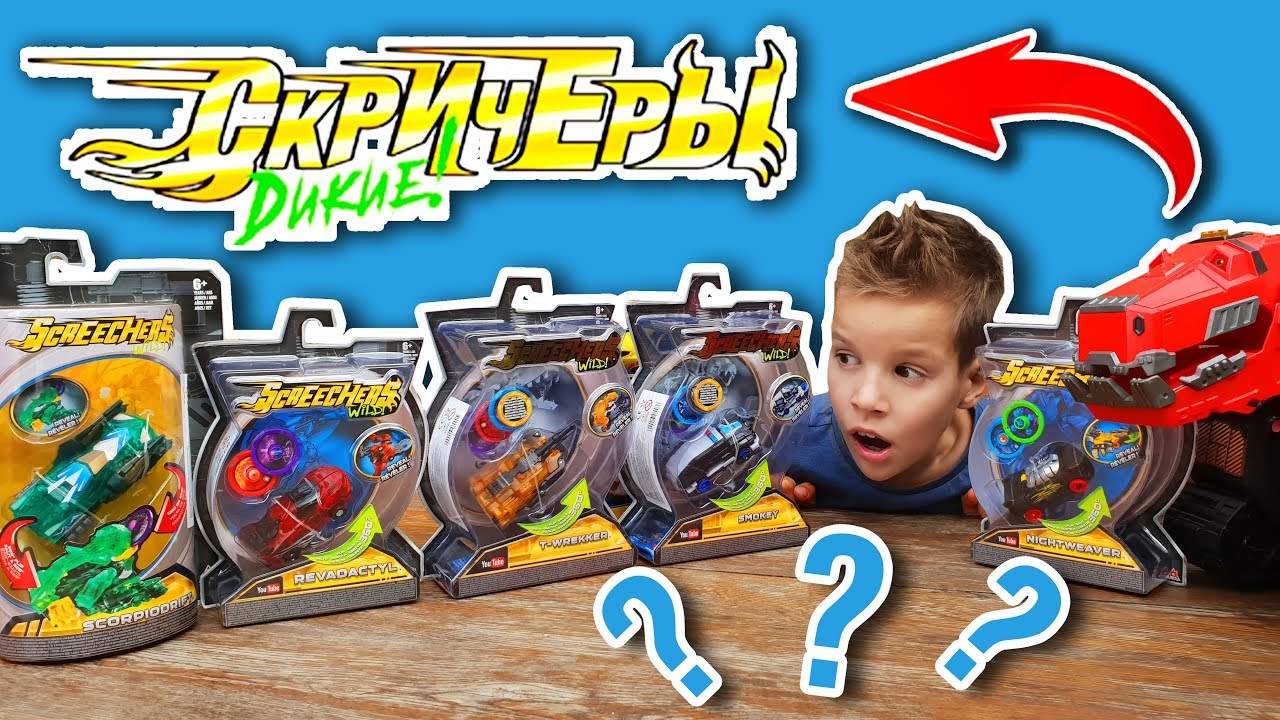 Машинки Траснсформеры ДИКИЕ СКРИЧЕРЫ Распаковка Ник Турбо Wild Screchers