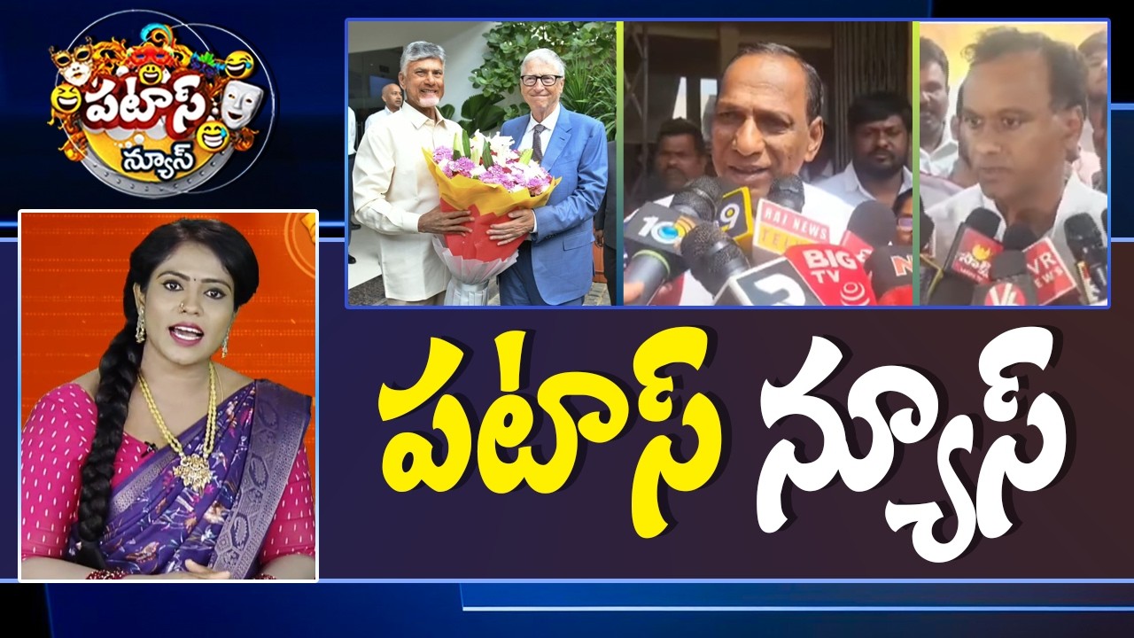 పటాస్ న్యూస్ | Patas News Full Episode |  News Today | 16-02-2026 | 10TV News Telugu