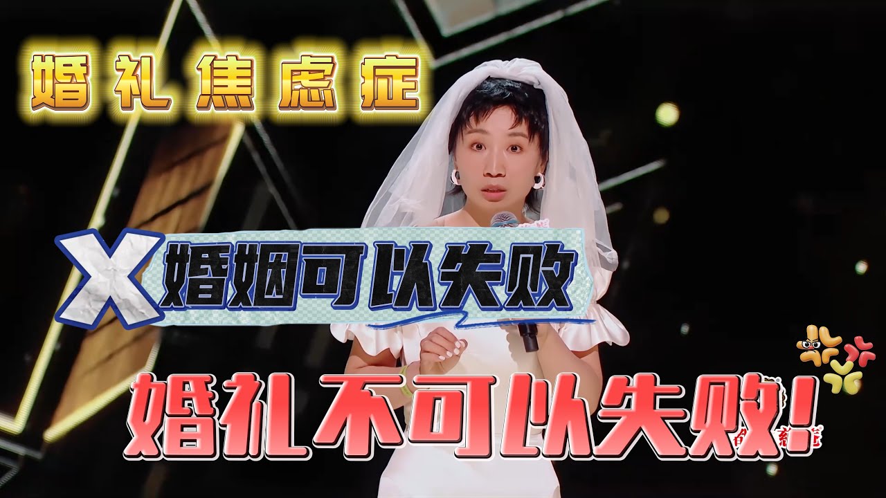 【CUT】小鹿吐槽新郎，准备婚礼时毫无用处！直言就算不结婚，明天就要去离婚，今天也要举办婚礼！#脱口秀#喜剧脱口秀#搞笑段子#综艺#搞笑#现场搞笑#现场脱口秀#单口喜剧