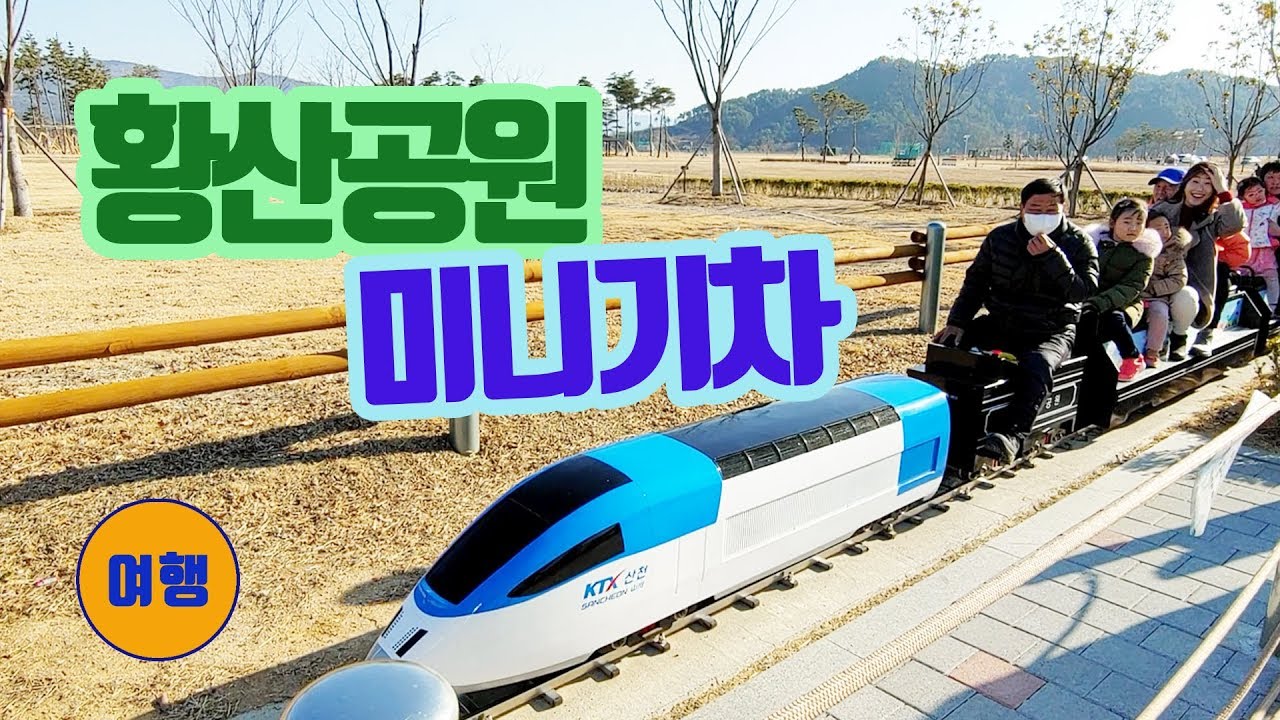 황산문화체육공원 기차 I 양산 I 황산공원 미니기차
