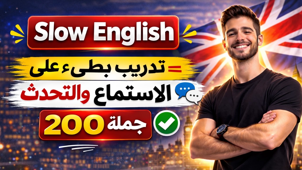 200 جملة إنجليزية عن الروتين اليومي | تدريب بطيء على الاستماع والتحدث | Daily Routine