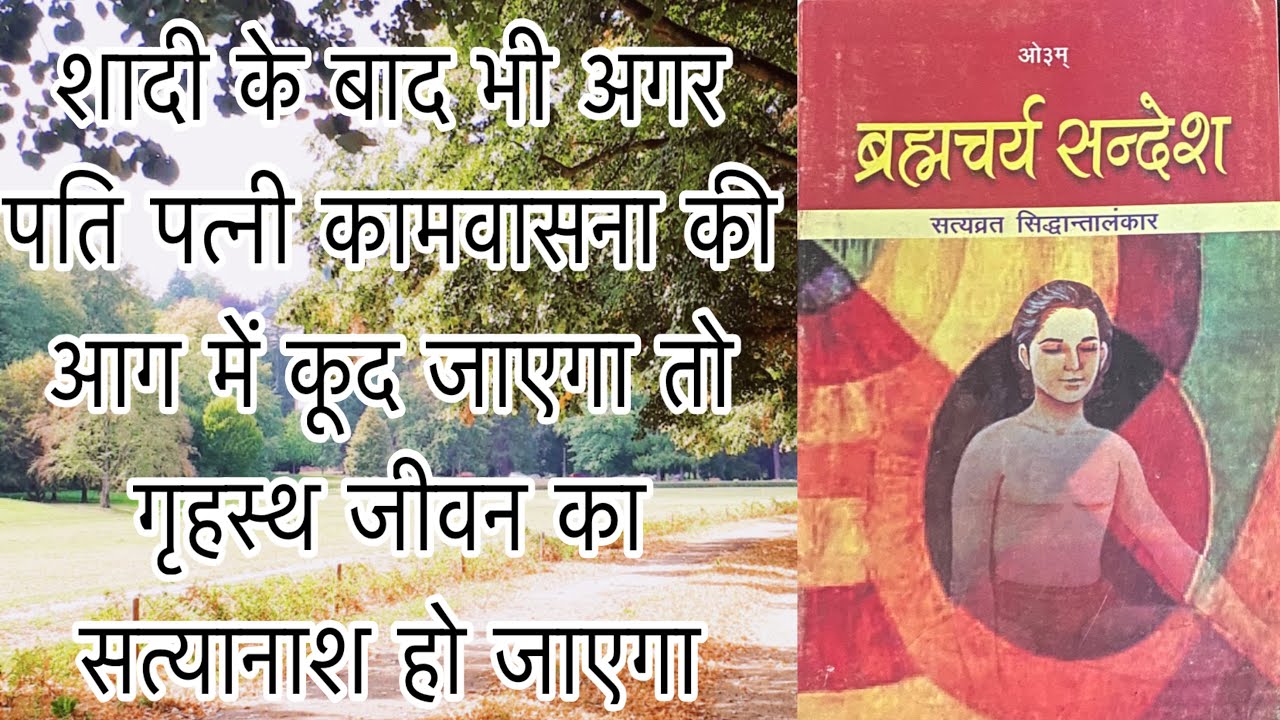 ब्रह्मचर्य संदेश स्वाध्याय अभियान भाग - 17 