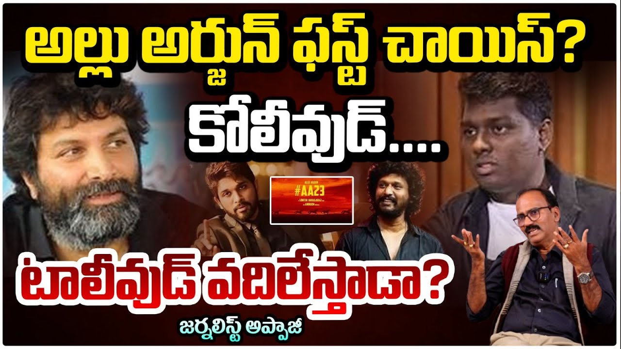 అల్లు అర్జున్ ఫస్ట్ చాయిస్?  కోలీవుడ్...| Lokesh Kanagaraj | Atlee | Allu Arjun New Movie Update