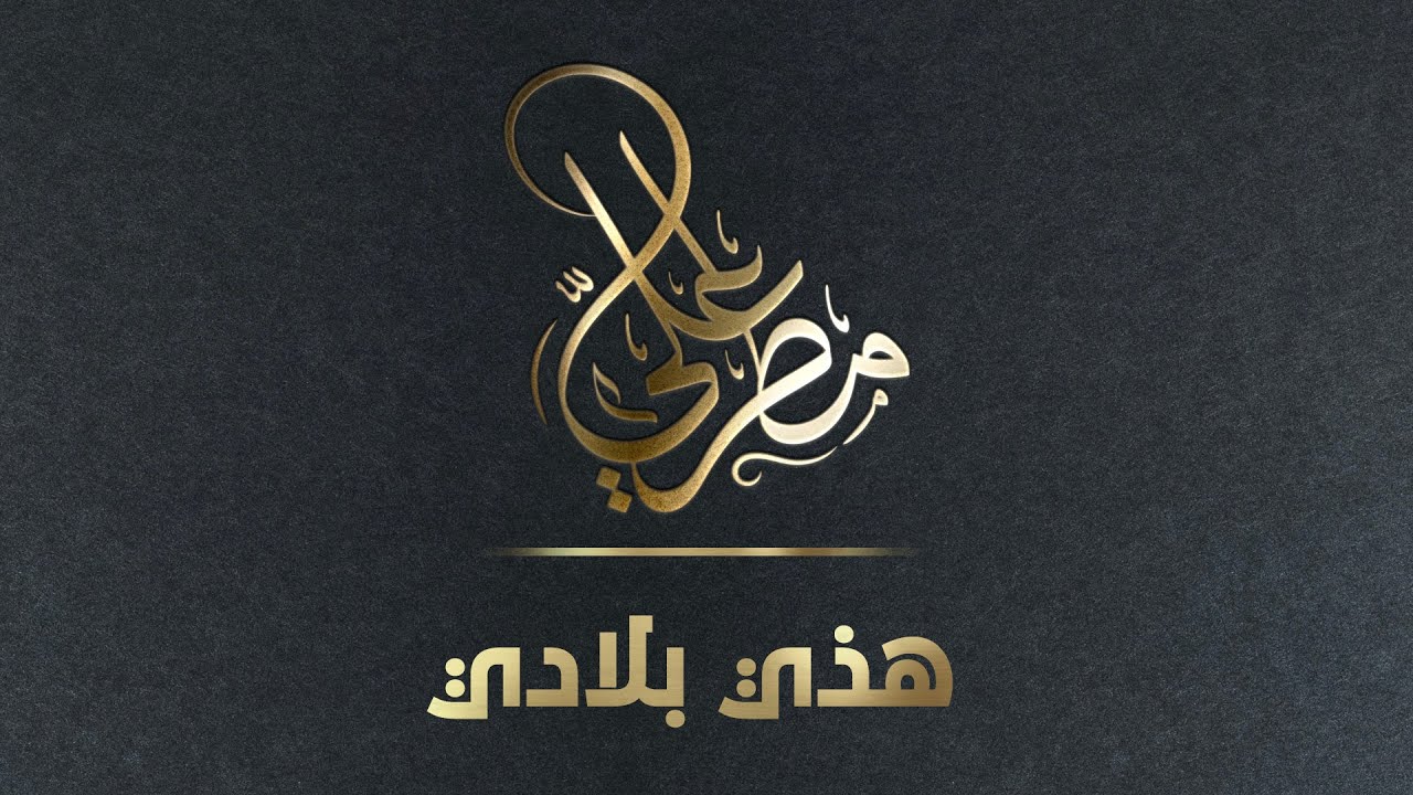 هذي بلادي ( مطر علي ) القناة الرسمية
