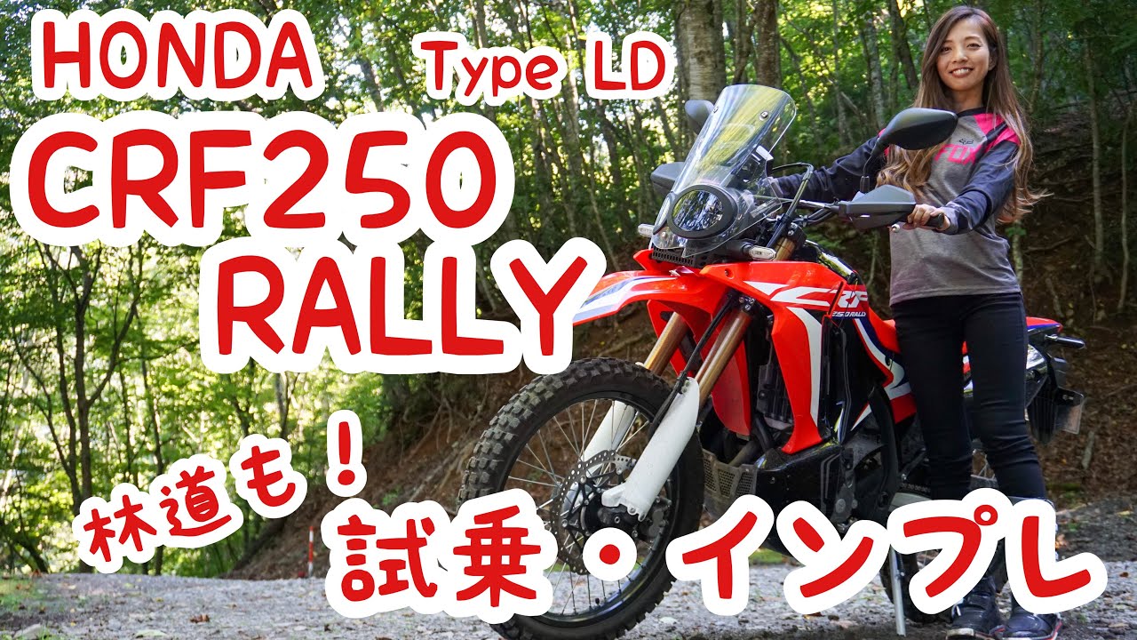 バイク女子目線！Honda CRF250 RALLY type LD試乗・インプレ！