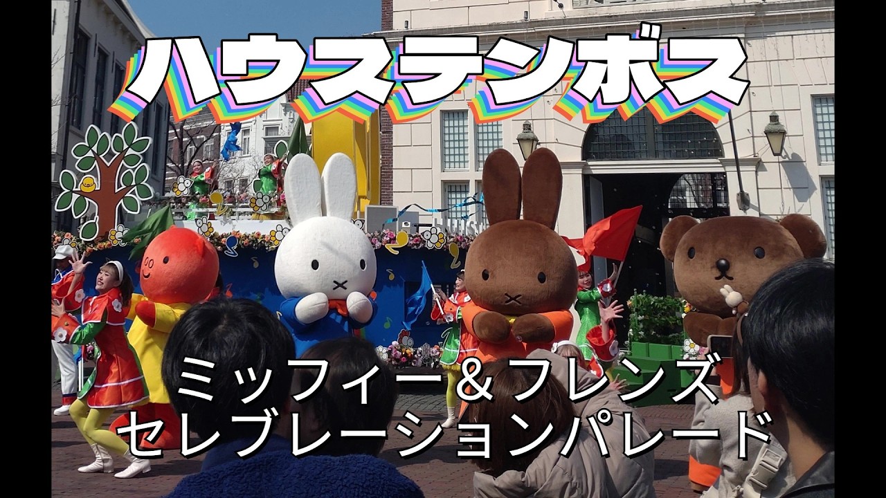 ミッフィーとフレンズ　セレブレーションパレード