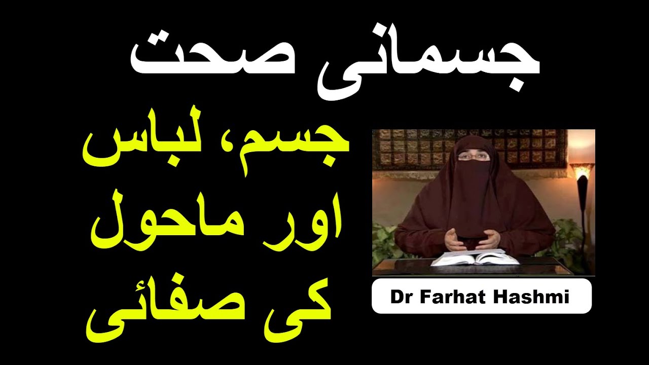 Jismani Sehat - Jism Libas Aur Mahool Ki Safai | Dr Farhat Hashmi