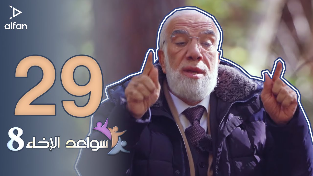 سواعد الإخاء 8 | الحلقة التاسعة والعشرون