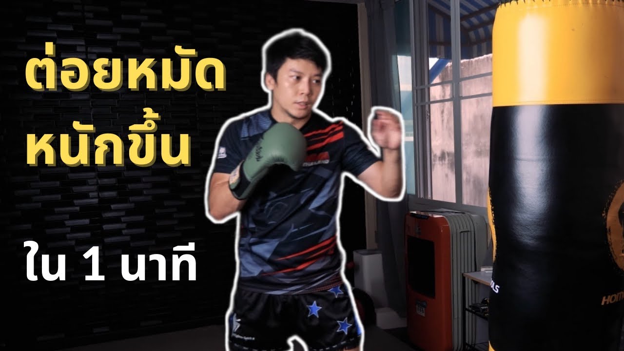 ต่อยแรง ต่อยหนักขึ้นใน 1 นาที ด้วยเทคนิคนี้