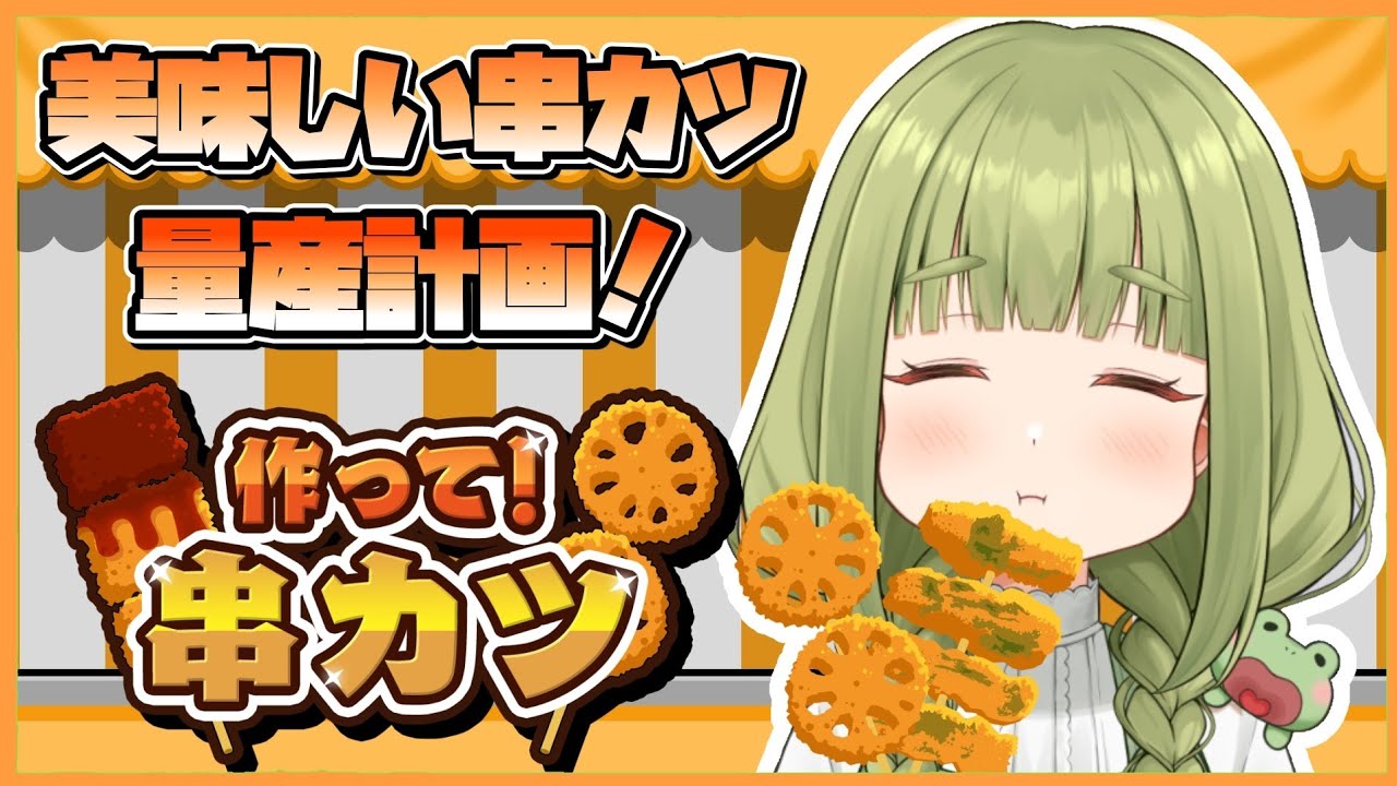 【作って！串カツ】串カツで飯テロ🌈あわよくば食べたい…🐸【まる / Vtuber】