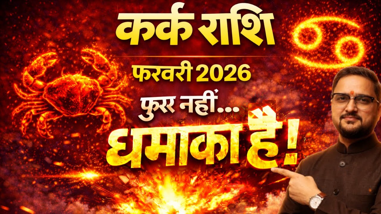 Kark Rashi Feb 2026 | फुर्र नहीं… धमाका है | Career, Paisa, Relationship, Health | कर्क राशि