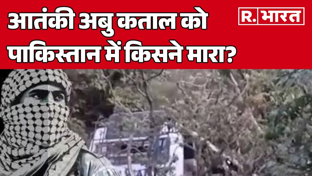 who is abu katal singhi: आतंकी अबु कताल को पाकिस्तान में किसने मारा?  | R Bharat