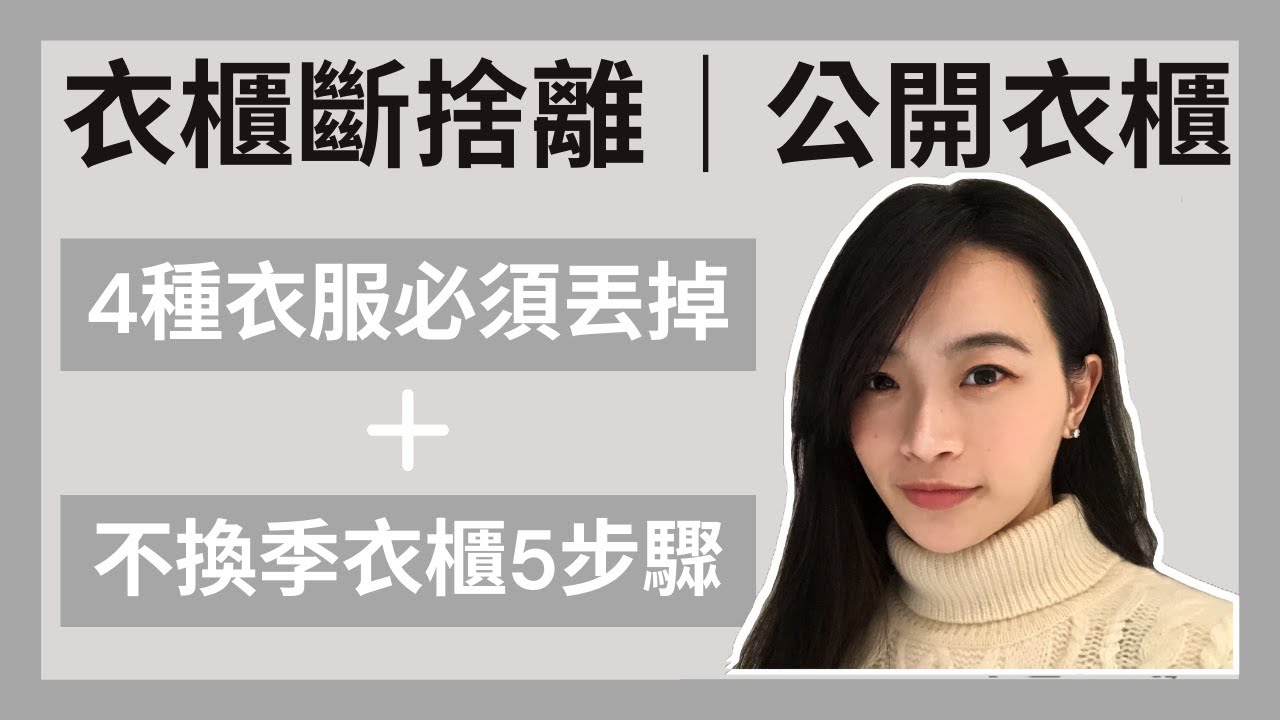 極簡生活｜衣櫃斷捨離👚｜四種必須立刻丟掉的衣服｜五步驟打造不換季衣櫃｜衣櫃大公開｜極簡姐姐巧玉