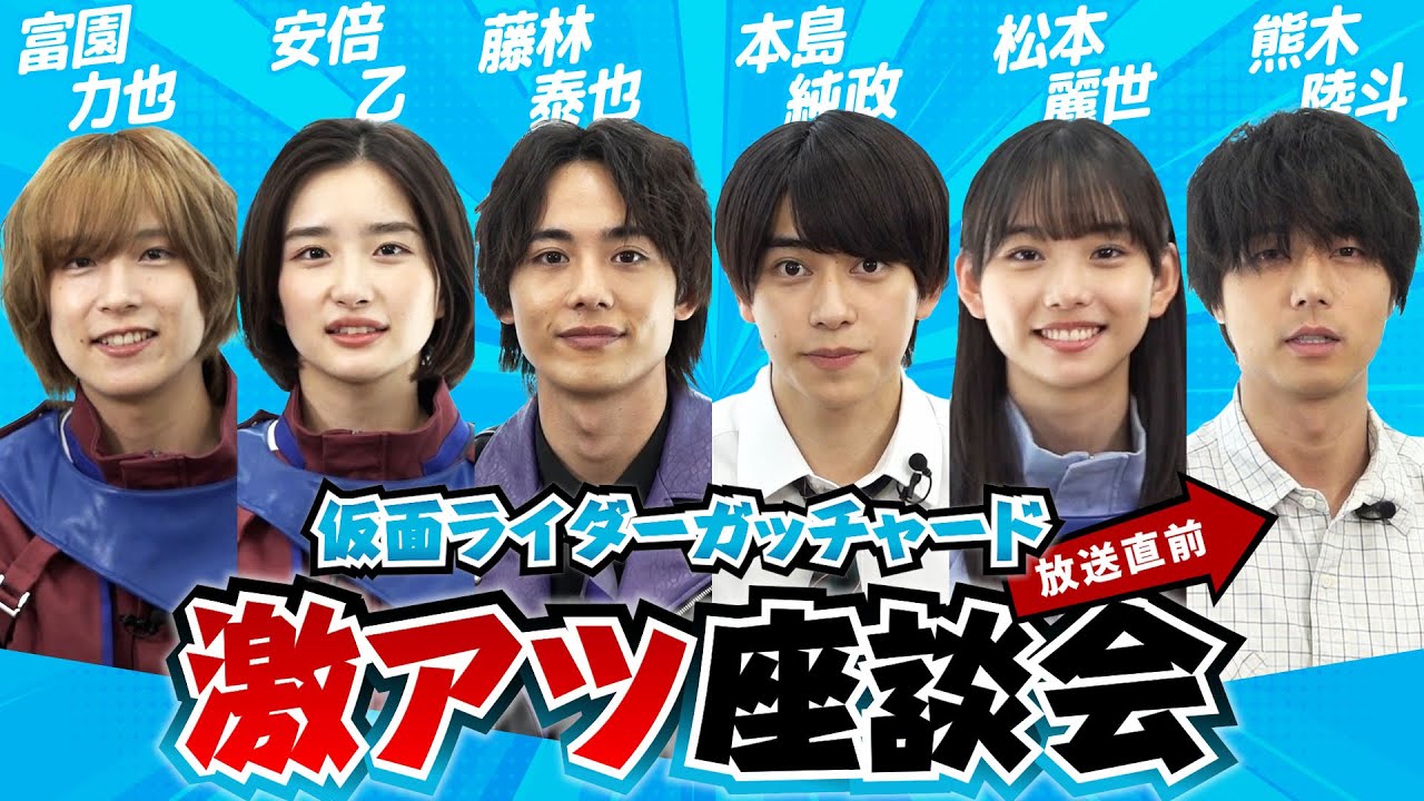 「仮面ライダーガッチャード」激アツ！座談会　キャストが作品を大解剖、6人でやってみたいことは？
