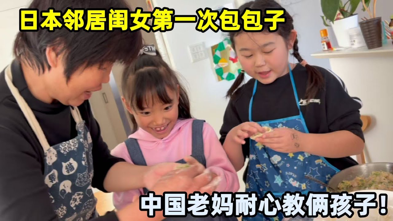 日本鄰居閨女無人照看，小馬喊家跟老媽學包包子，鄰居互相照應！