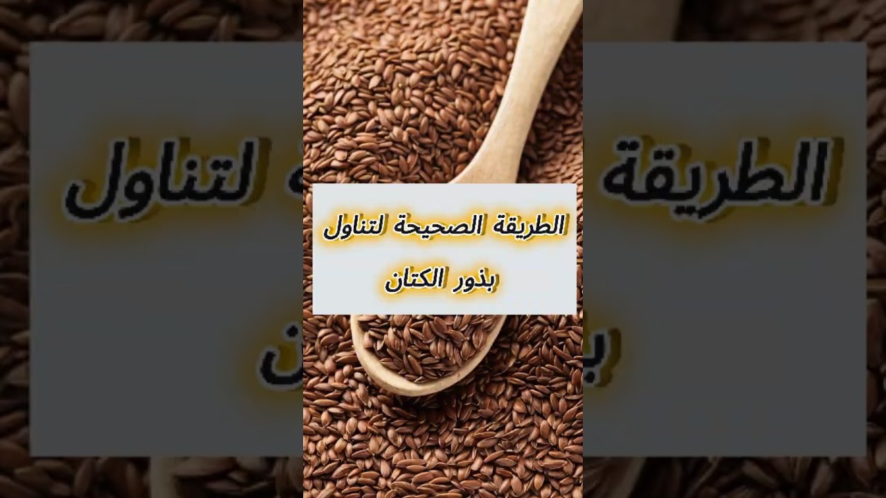 الطريقة الصحيحة لتناول بذور الكتان #بذور_الكتان #فوائد_بذور_الكتان #نمط_حياة_صحي