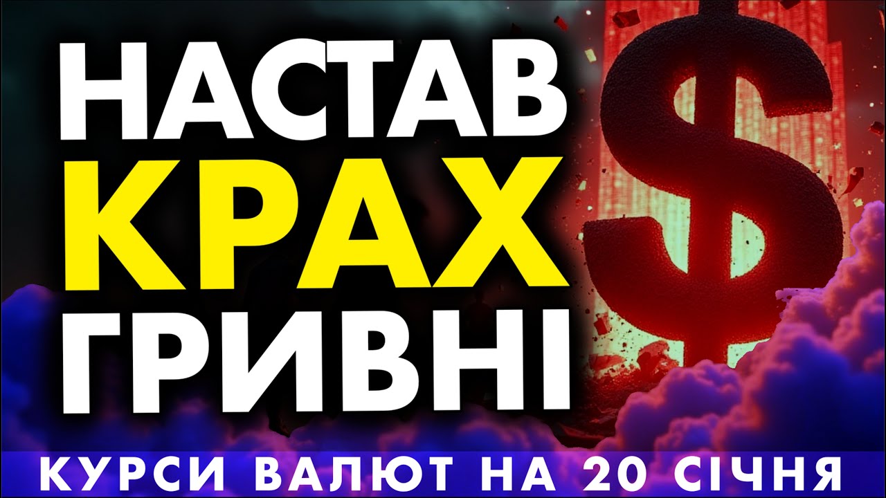 Що з Доларом 20.01.2026? Обмінники задирають курс? Секрет правильної конвертації щоб не втратити 5%.