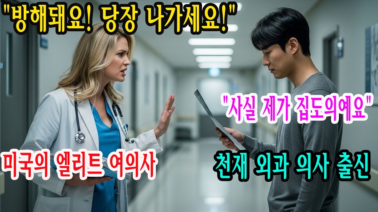 “쓸데없는 짓은 그만하세요! 환자가 위험해집니다!” — 미국 병원에서 한국인 의사를 공개적으로 무시한 미국인 여의사, 그리고 의료진 전원이 고개를 숙이게 된 결말 | 오디오북