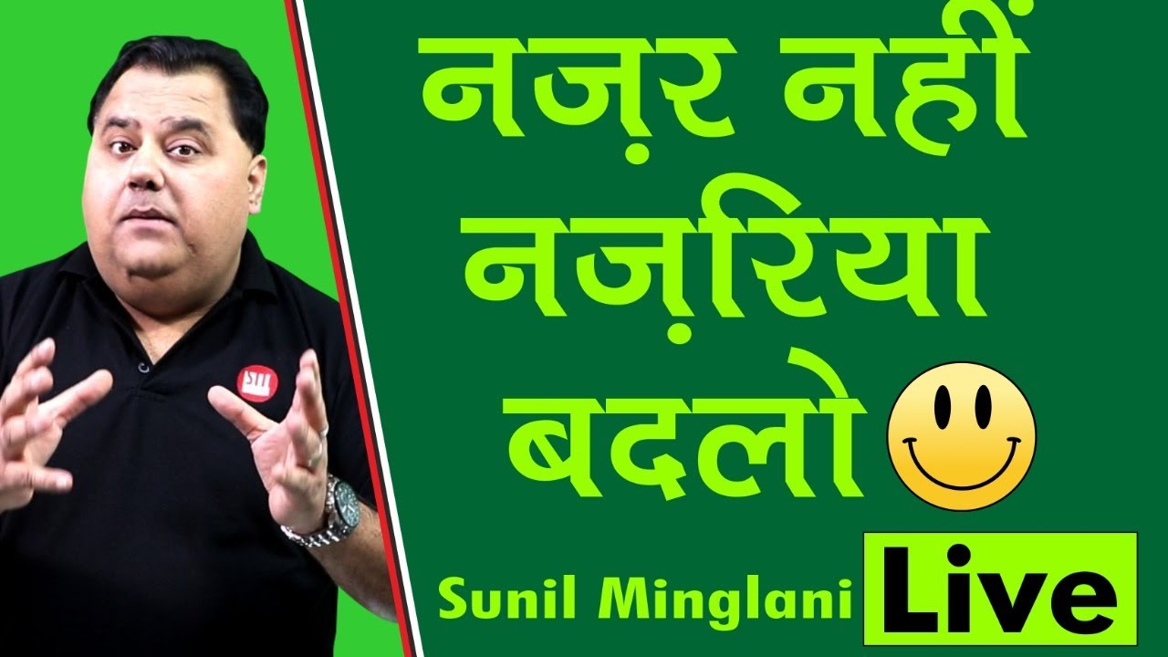 🔰🔶 🔰🔶नज़र नहीं नज़रिया बदलो  | #BoycottNegativity | Sunil Minglani LIVE | 23rd Apr'20
