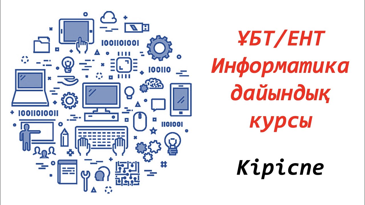 Кіріспе. ҰБТ/ЕНТ - Информатика дайындық курсы