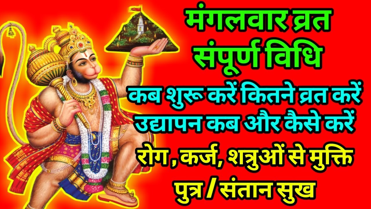 मंगलवार व्रत कब शुरू करें कितने व्रत करें क्या खाना खाएं उद्यापन की विधि Mangalvar Vrat Tuesday Fast