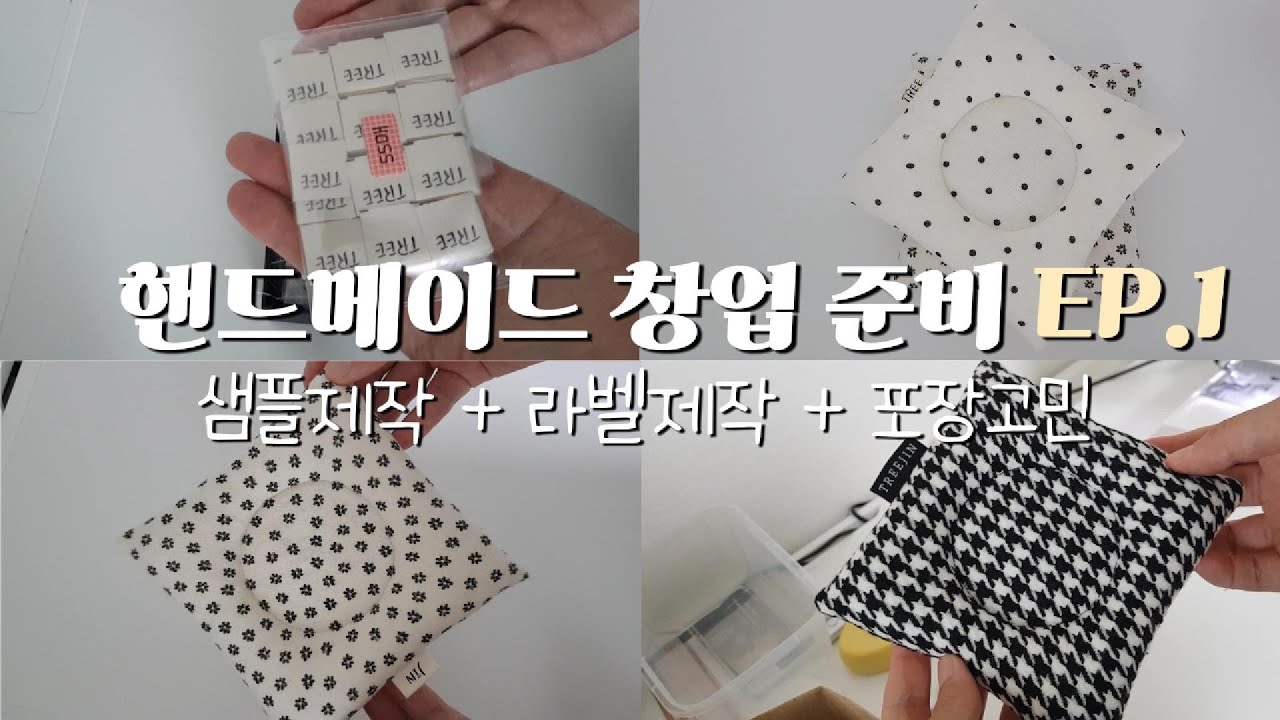 핸드메이드 창업준비-(1)(샘플제작+라벨제작+포장고민)