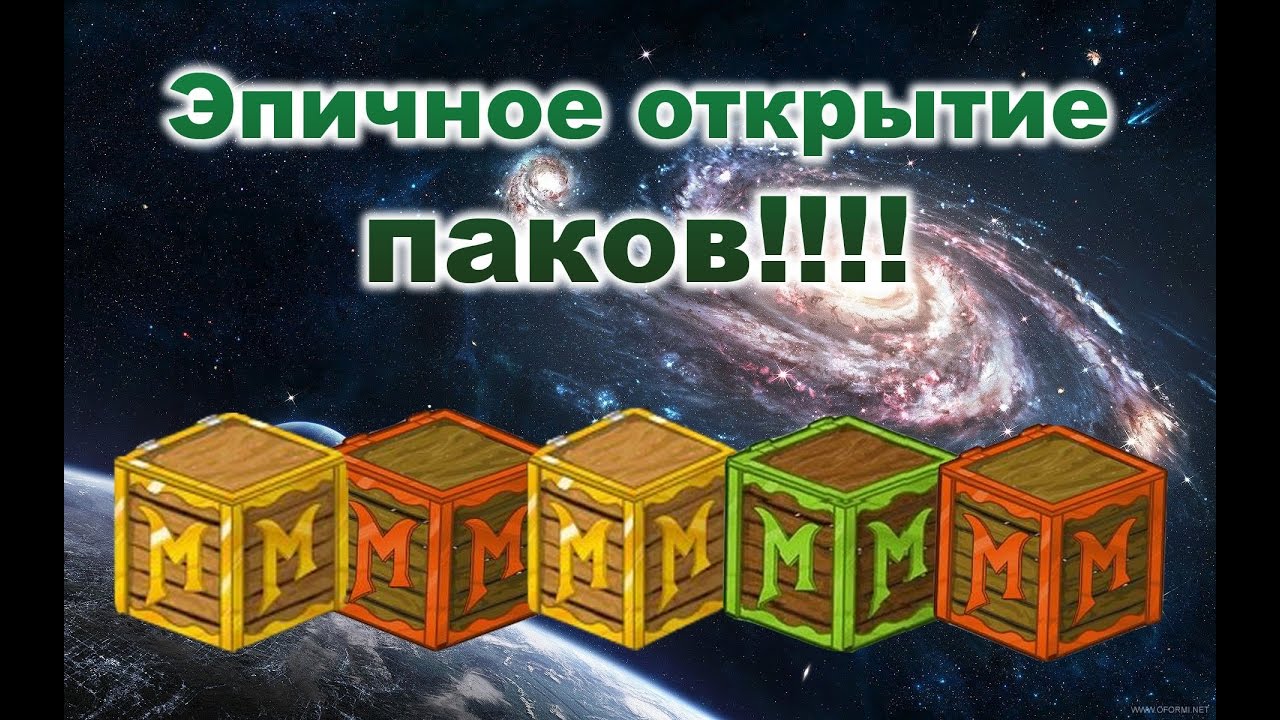 ЭПИЧНОЕ ОТКРЫТАЕ ПАКОВ(МИСКРИТЫ)