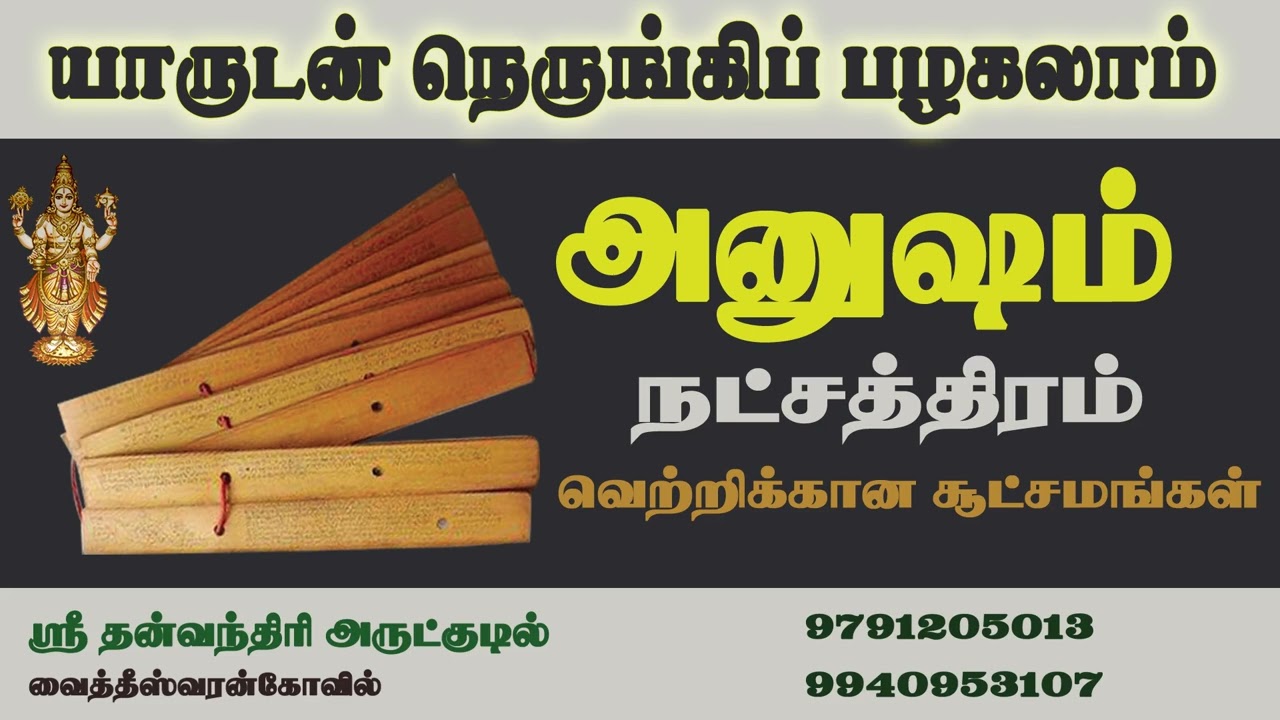 அனுஷம் நட்சத்திரம் யாருடன் நெருங்கி பழகலாம் | Viruchigam | Rasipalan| விருச்சிகம் |Anusham|ராசிபலன்|