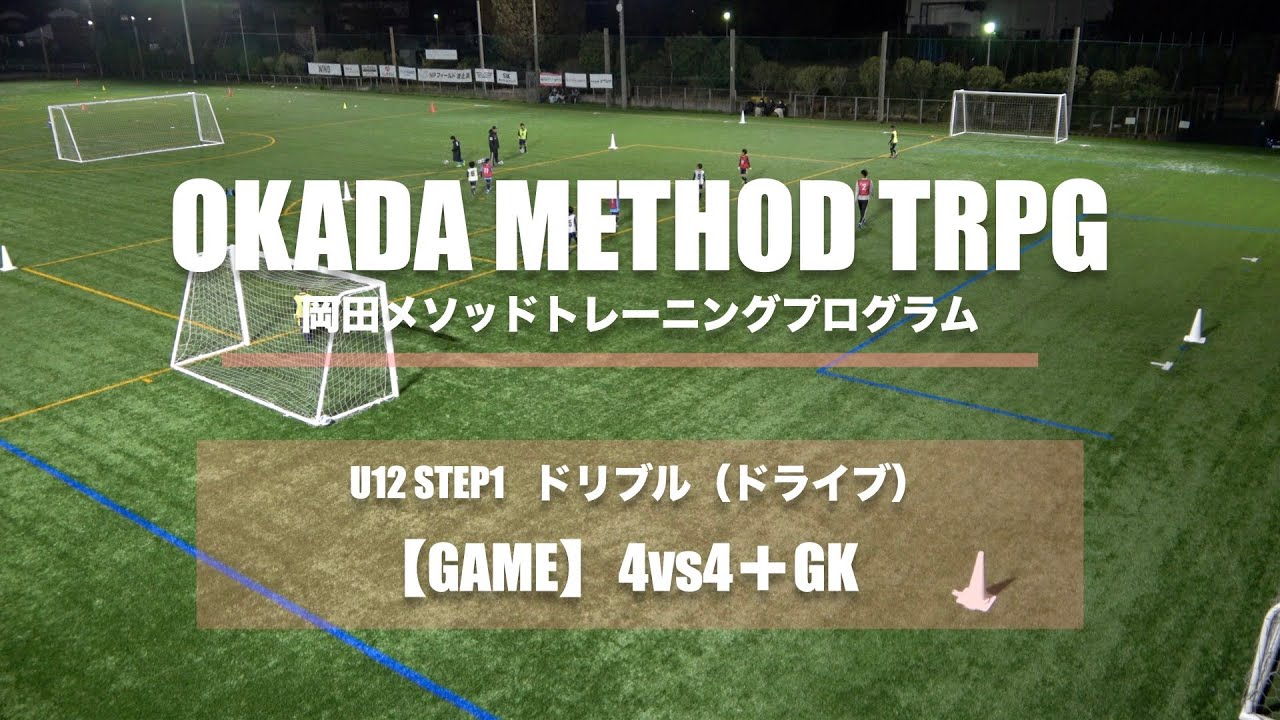【岡田メソッドTR】【ドリブル】GAME 4vs4＋GK