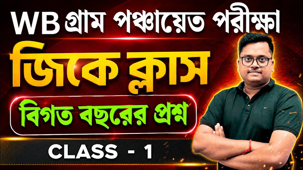 🔥 WB গ্রাম পঞ্চায়েত পরীক্ষা 2026 | GK Class &ndash; 1 | Previous Year Questions | Important Panchayat GK