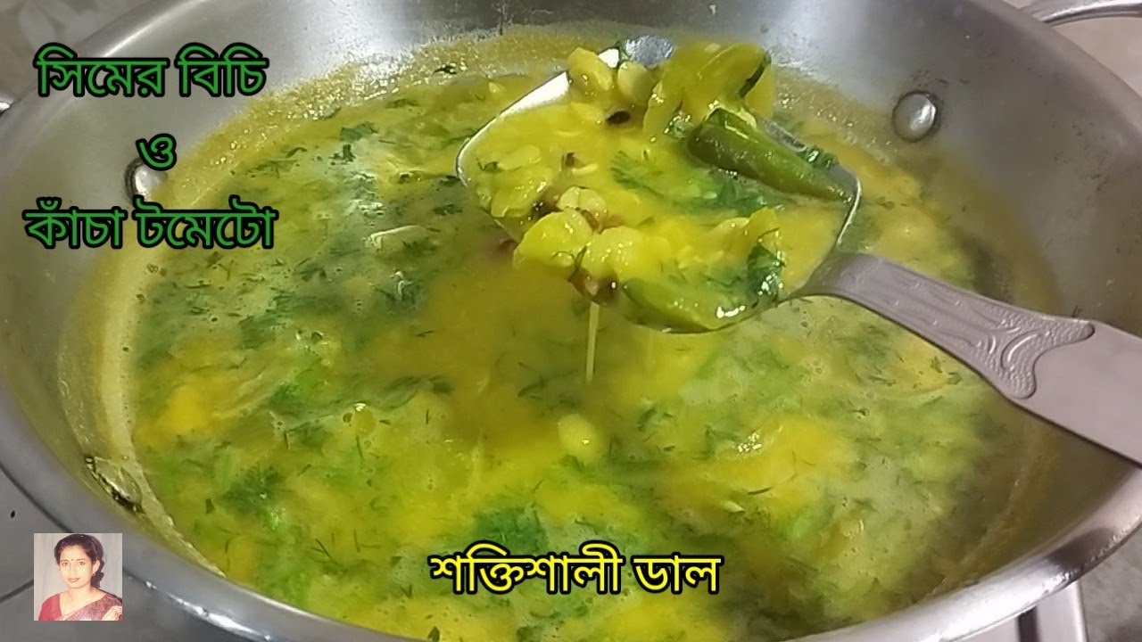 কাঁচা সিমের বিচির রেসিপি। কাঁচা টমেটোর রেসিপি। Evergreen757 