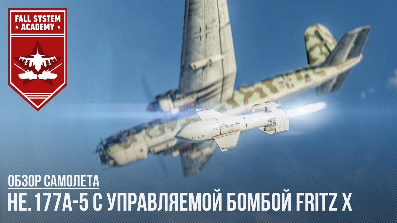 He.177A-5 С УПРАВЛЯЕМОЙ БОМБОЙ FRITZ Х! WAR THUNDER 1.79