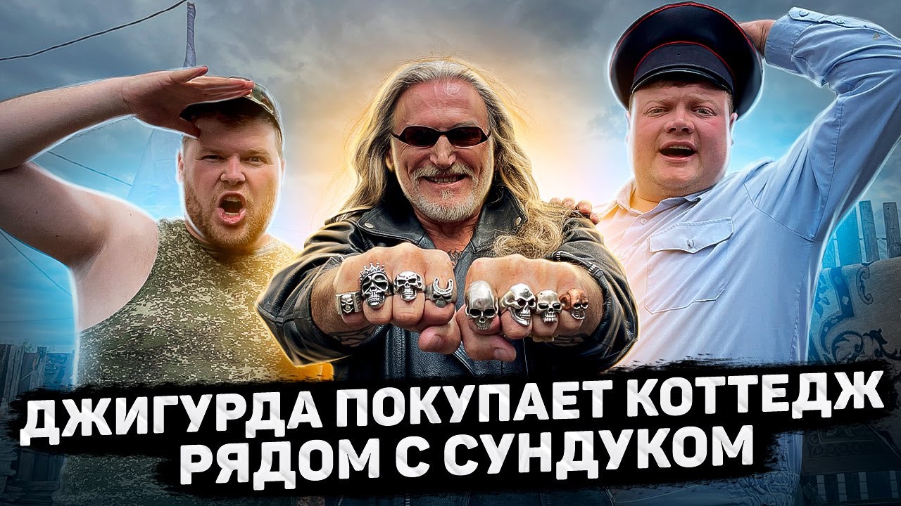 ДЖИГУРДА ПОКУПАЕТ КОТТЕДЖ РЯДОМ С ДЕРЕВЕНСКИМ
